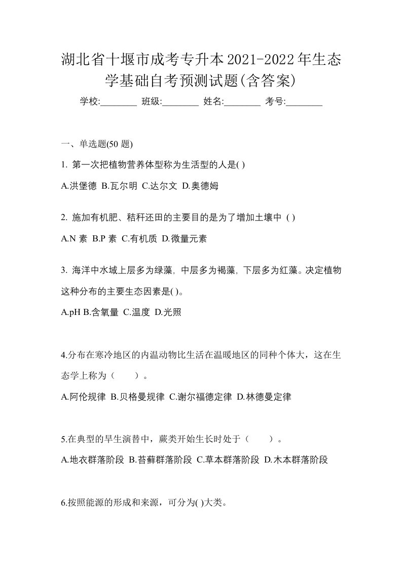 湖北省十堰市成考专升本2021-2022年生态学基础自考预测试题含答案