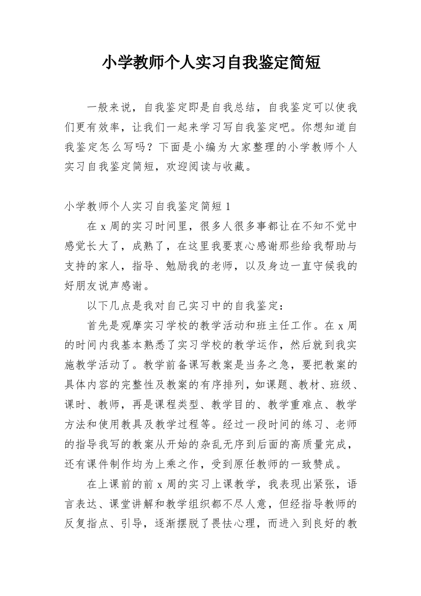 小学教师个人实习自我鉴定简短_2