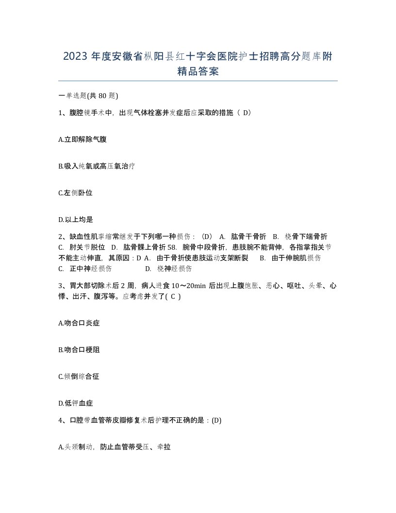 2023年度安徽省枞阳县红十字会医院护士招聘高分题库附答案