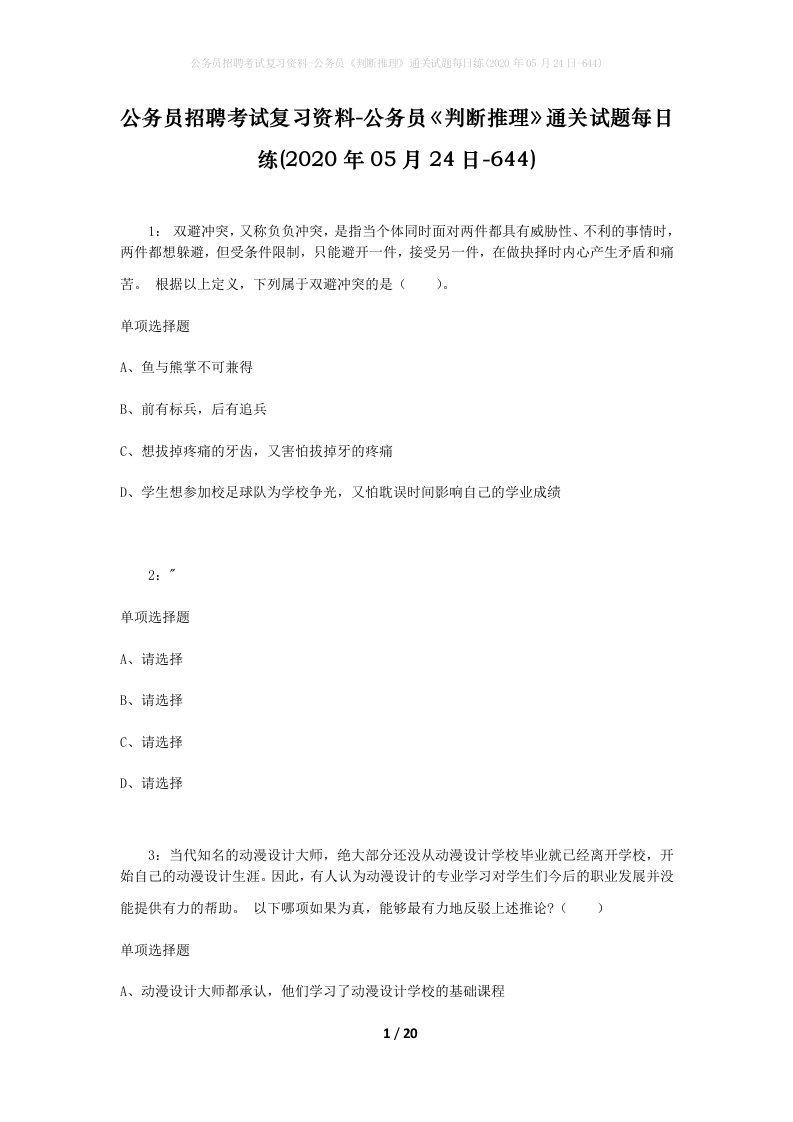 公务员招聘考试复习资料-公务员判断推理通关试题每日练2020年05月24日-644