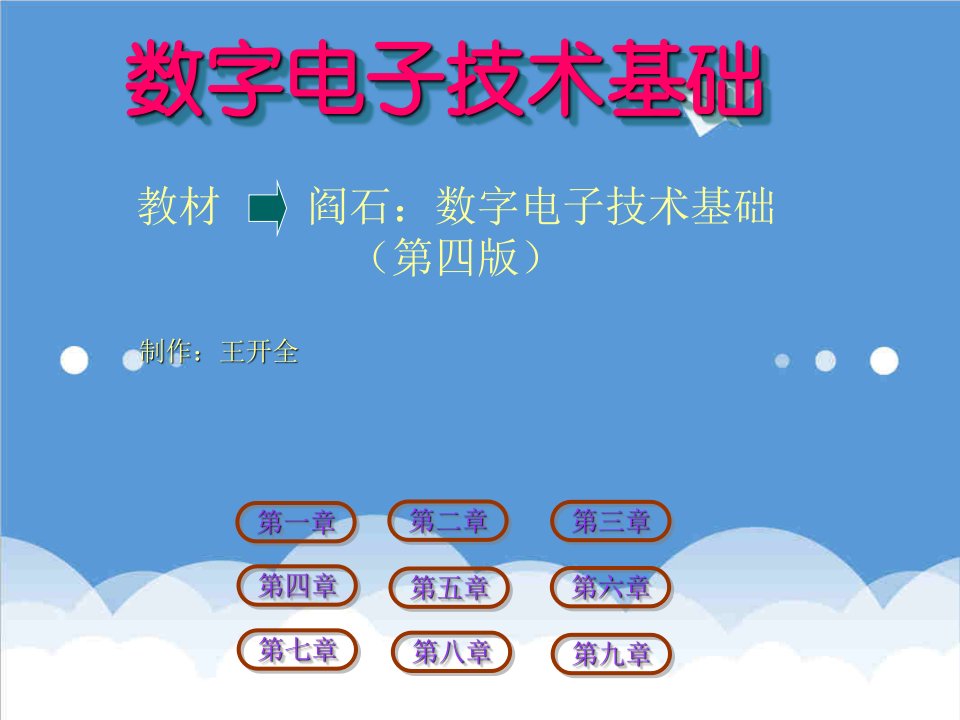 电子行业-数字电子技术基础课件