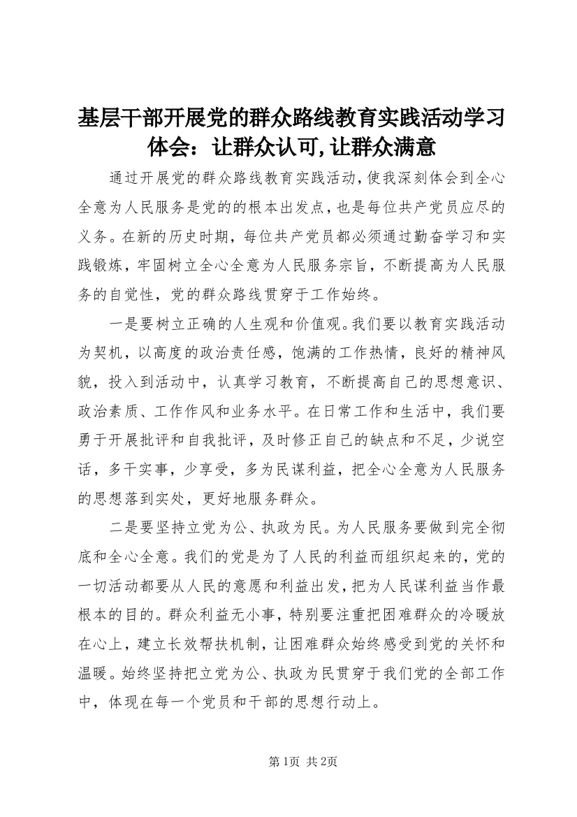 基层干部开展党的群众路线教育实践活动学习体会：让群众认可,让群众满意