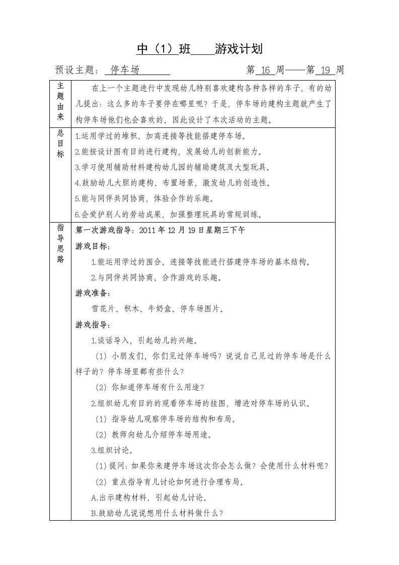 中班结构游戏教案——停车场