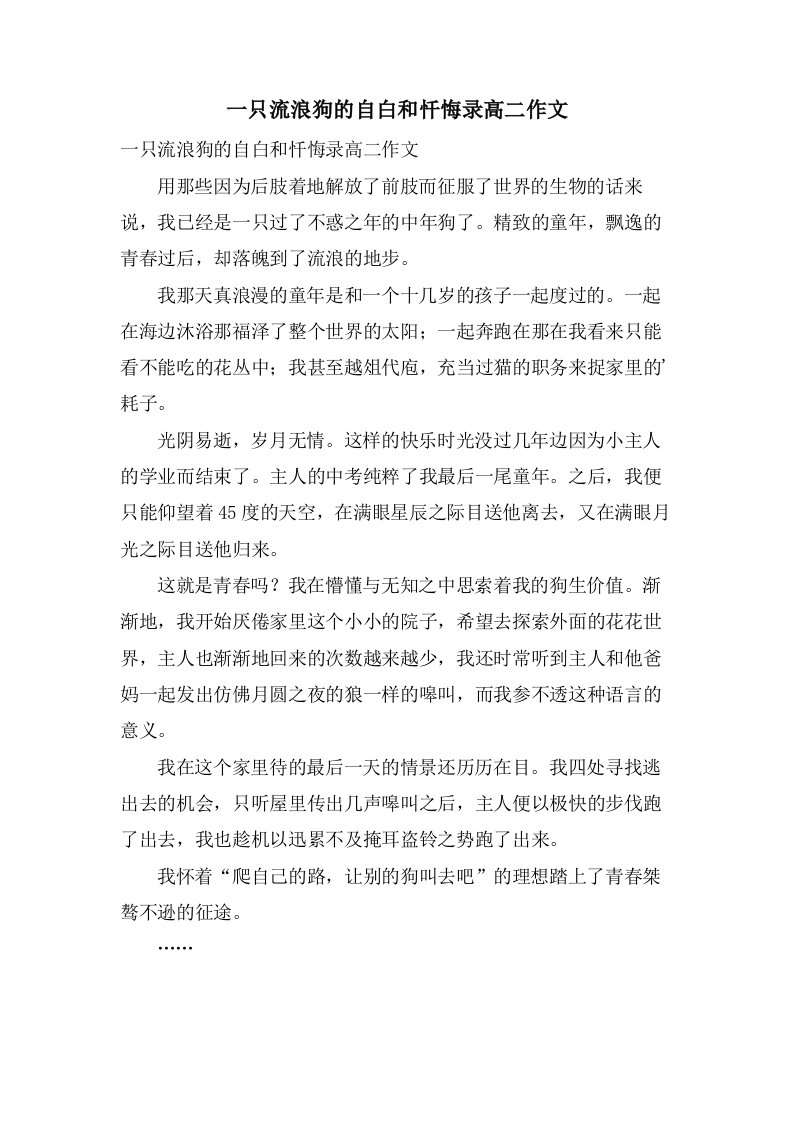 一只流浪狗的自白和忏悔录高二作文