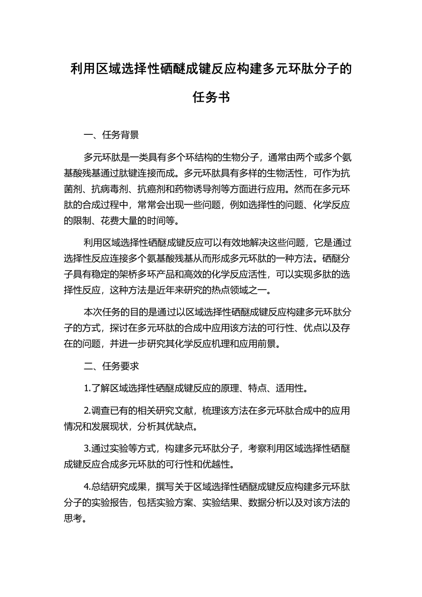 利用区域选择性硒醚成键反应构建多元环肽分子的任务书