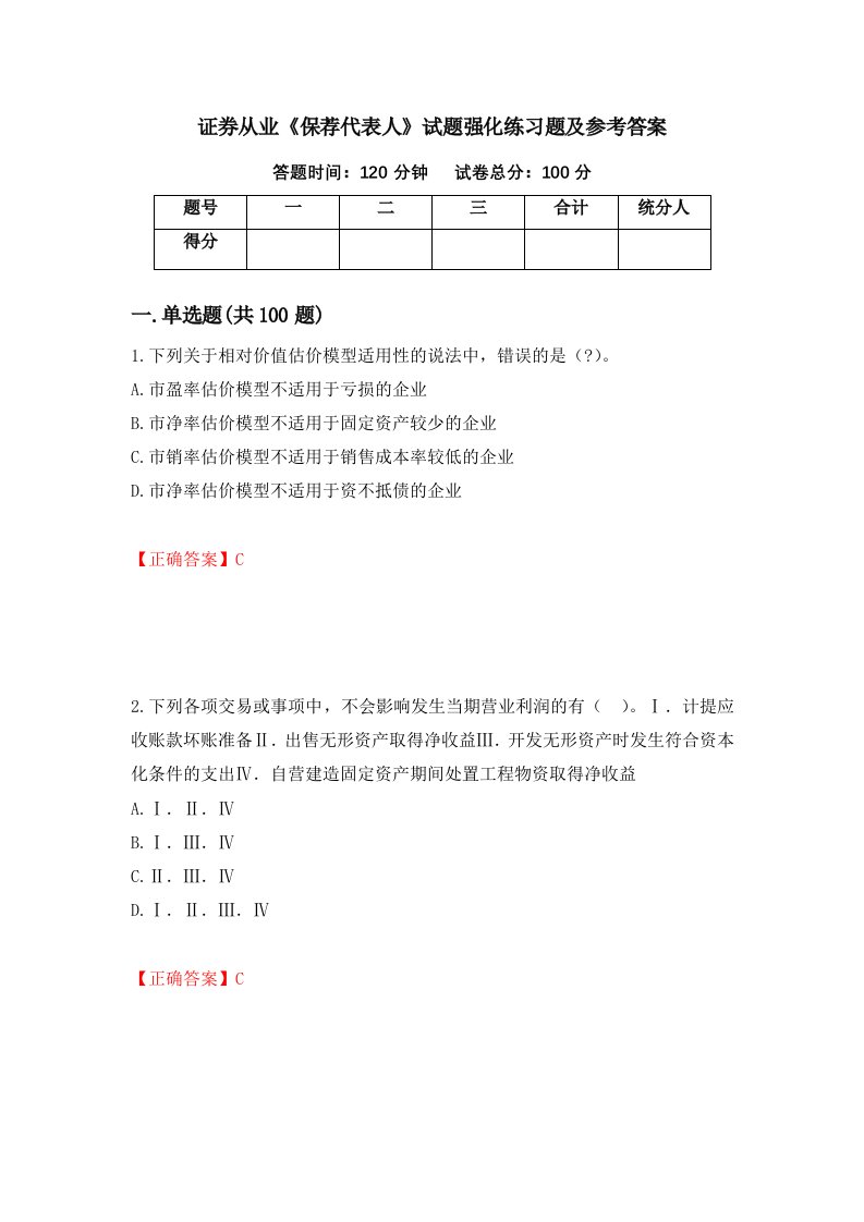 证券从业保荐代表人试题强化练习题及参考答案第50期