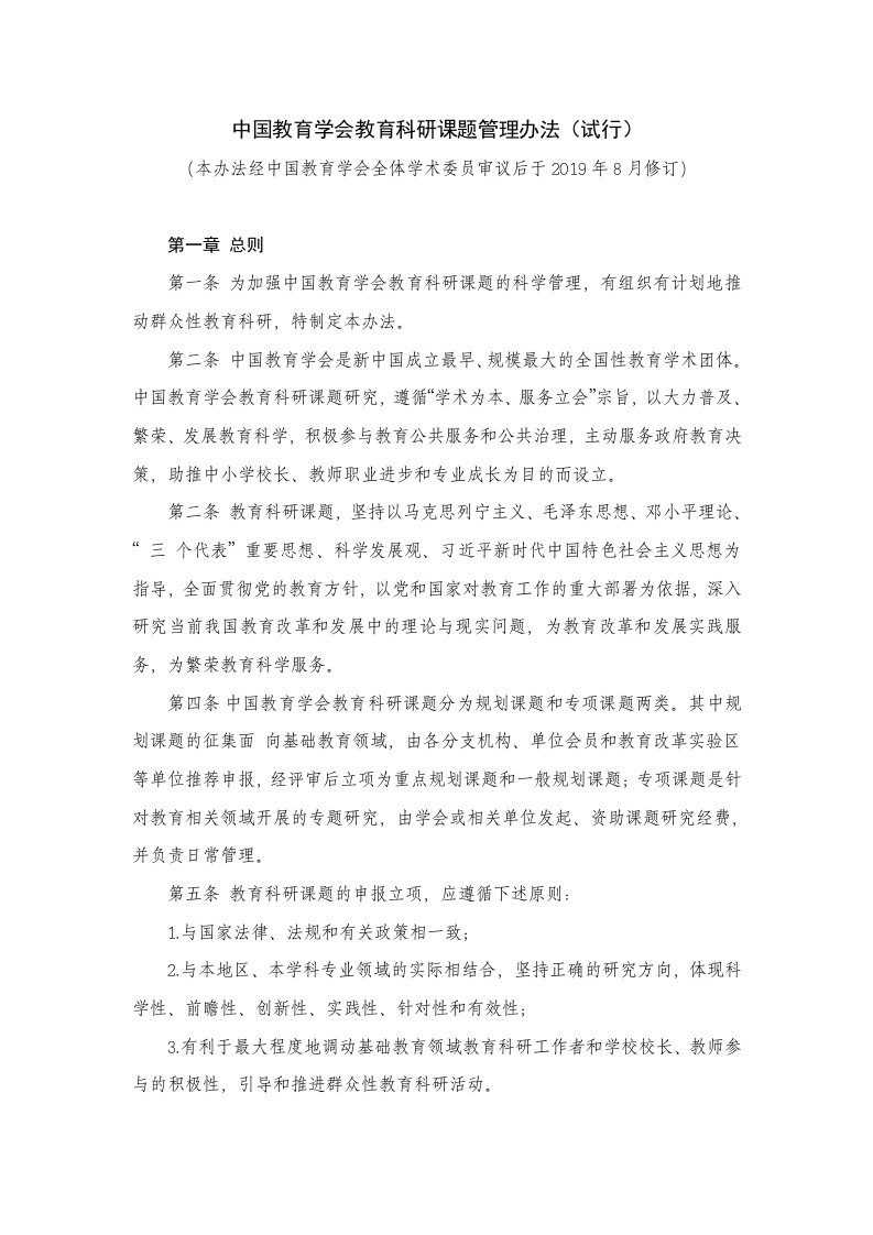 中国教育学会教育科研课题管理办法试行