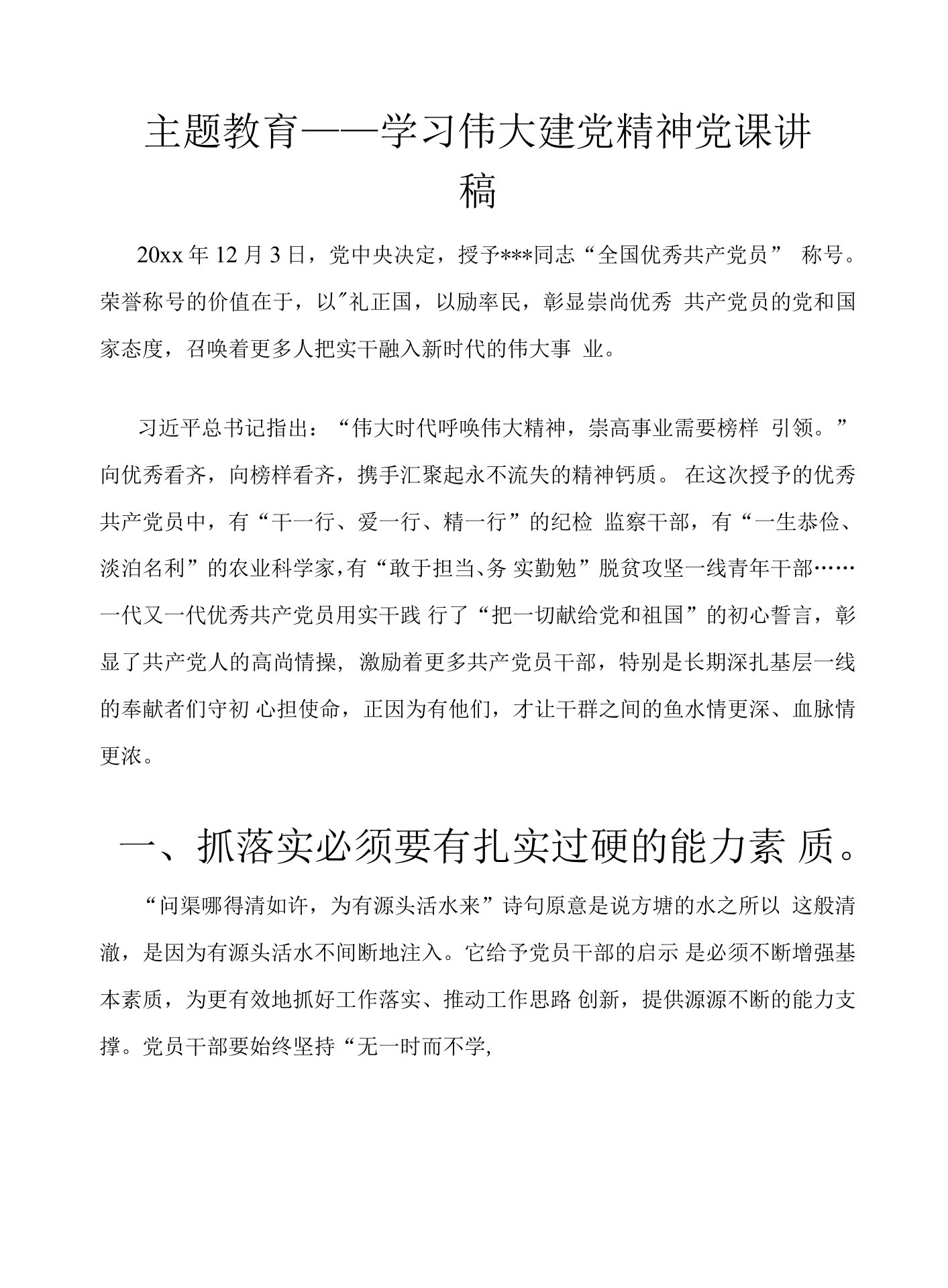 主题教育——学习伟大建党精神党课讲稿