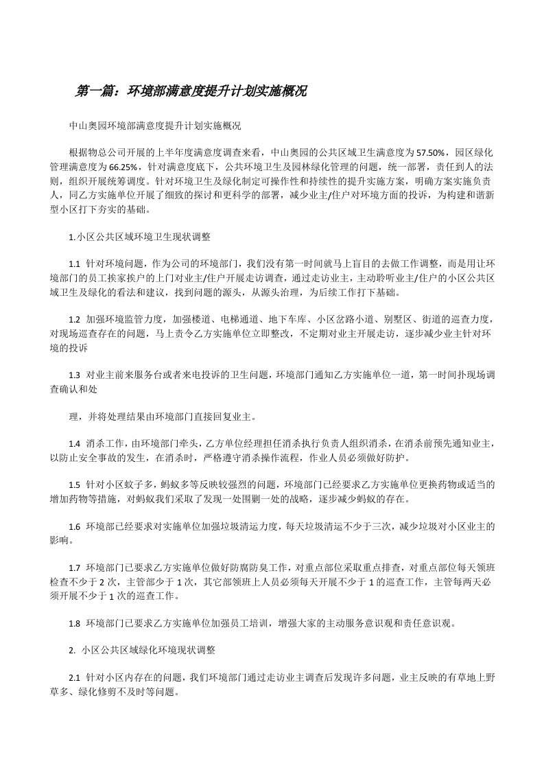 环境部满意度提升计划实施概况[修改版]