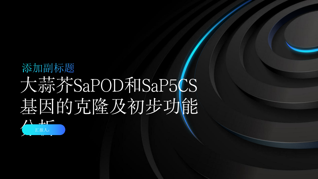 大蒜芥SaPOD和SaP5CS基因的克隆及初步功能分析