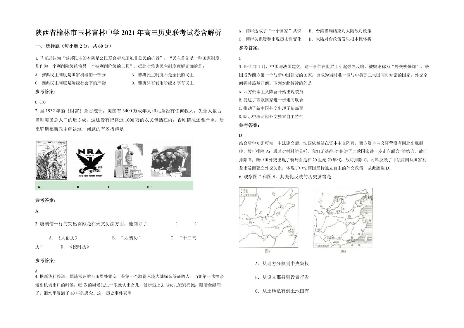 陕西省榆林市玉林富林中学2021年高三历史联考试卷含解析