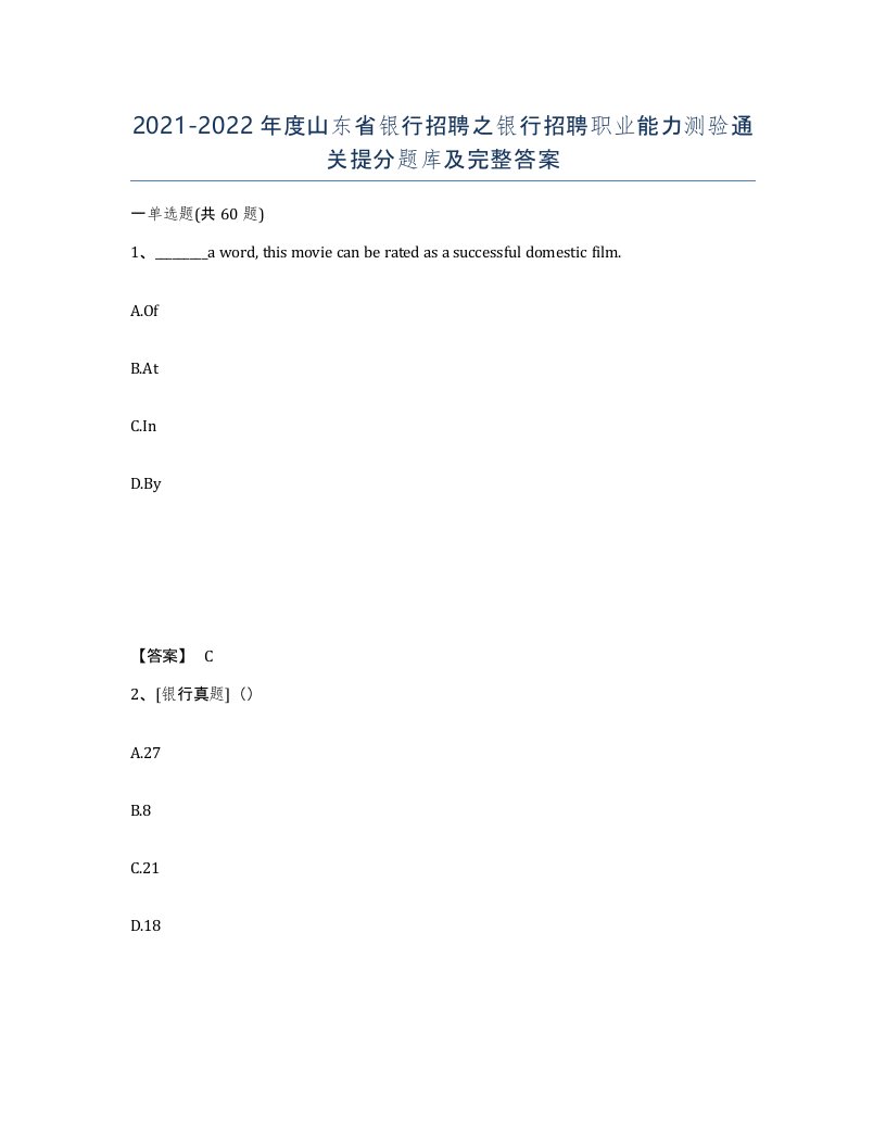 2021-2022年度山东省银行招聘之银行招聘职业能力测验通关提分题库及完整答案