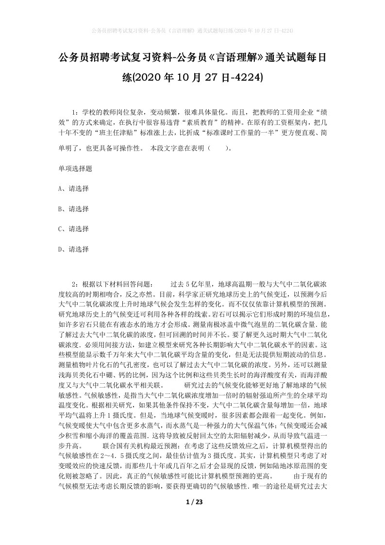 公务员招聘考试复习资料-公务员言语理解通关试题每日练2020年10月27日-4224