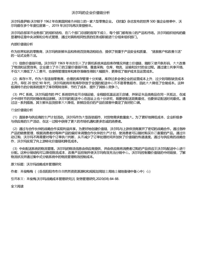 沃尔玛的企业价值链分析