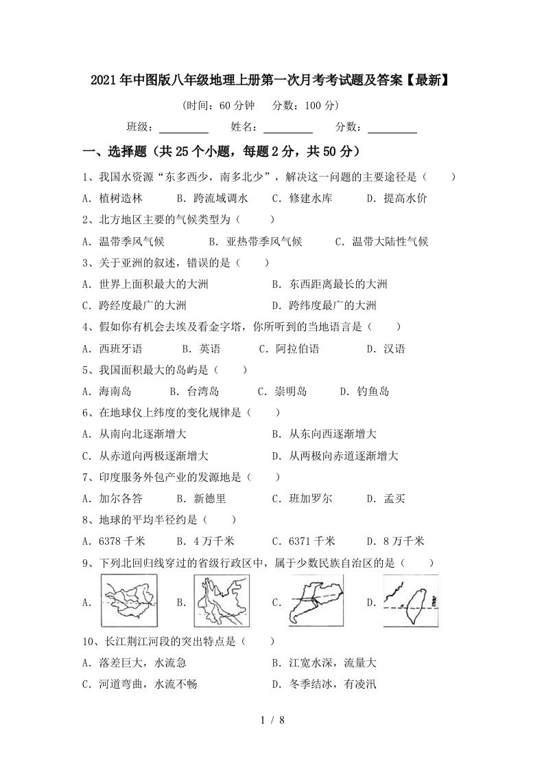 2021年中图版八年级地理上册第一次月考考试题及答案最新