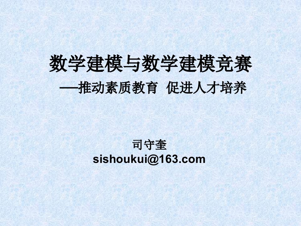 数学建模与数学建模竞赛-推动素质教育促进人才培养