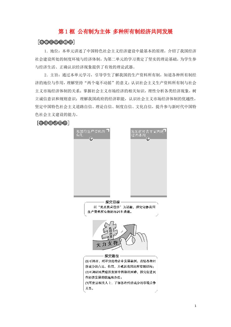 2021_2022年新教材高中政治第一单元生产资料所有制与经济体制第1课第1框公有制为主体多种所有制经济共同发展学案部编版必修2