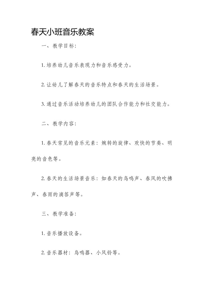 春天小班音乐市公开课获奖教案省名师优质课赛课一等奖教案