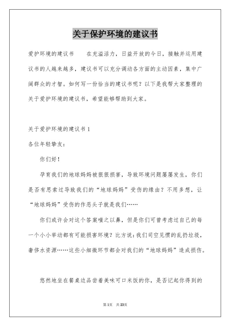 关于保护环境的建议书例文0