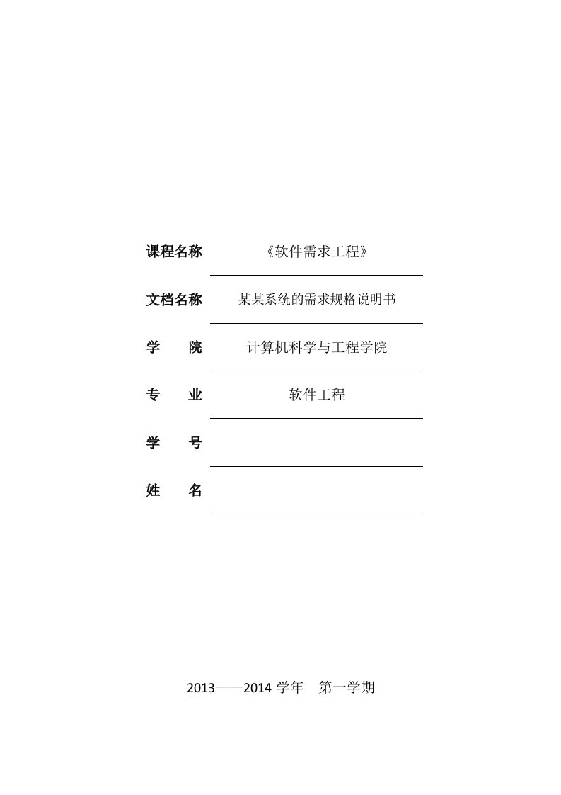 软件需求规格说明模板(IEEE标准)