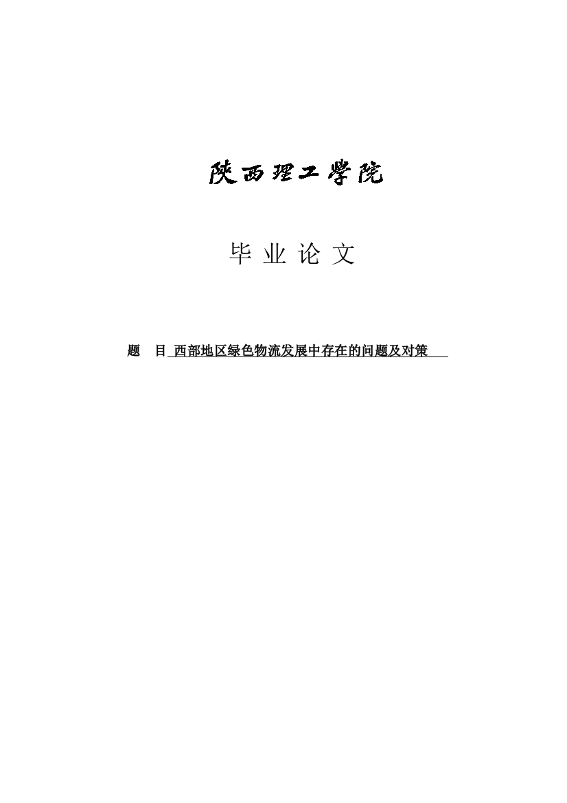 西部地区绿色物流发展中存在的问题及对策探学士学位论文