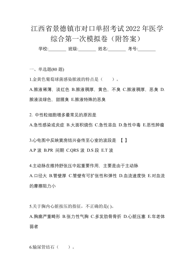 江西省景德镇市对口单招考试2022年医学综合第一次模拟卷附答案