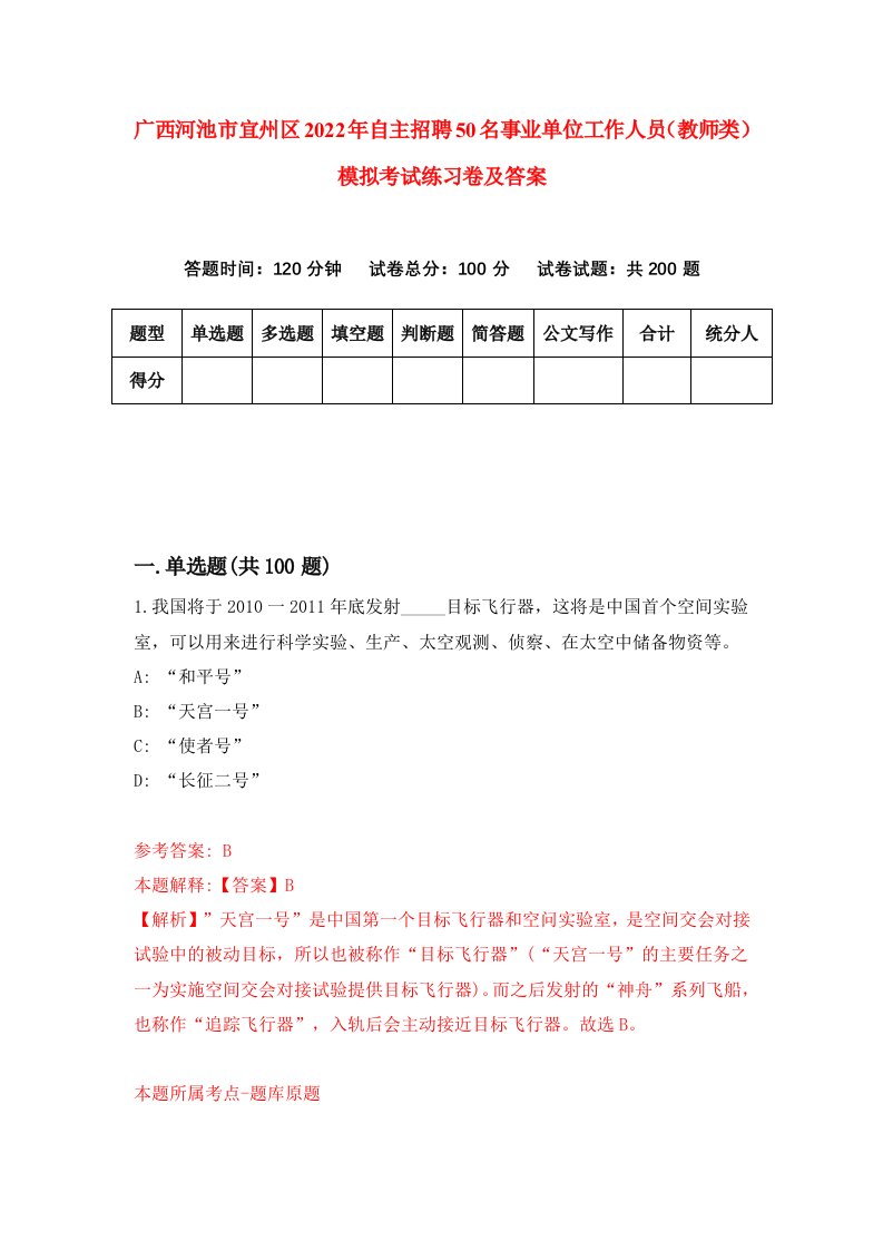 广西河池市宜州区2022年自主招聘50名事业单位工作人员教师类模拟考试练习卷及答案6