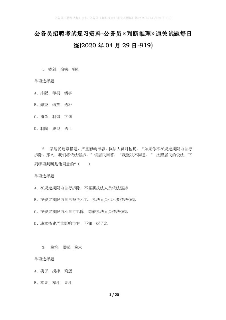 公务员招聘考试复习资料-公务员判断推理通关试题每日练2020年04月29日-919