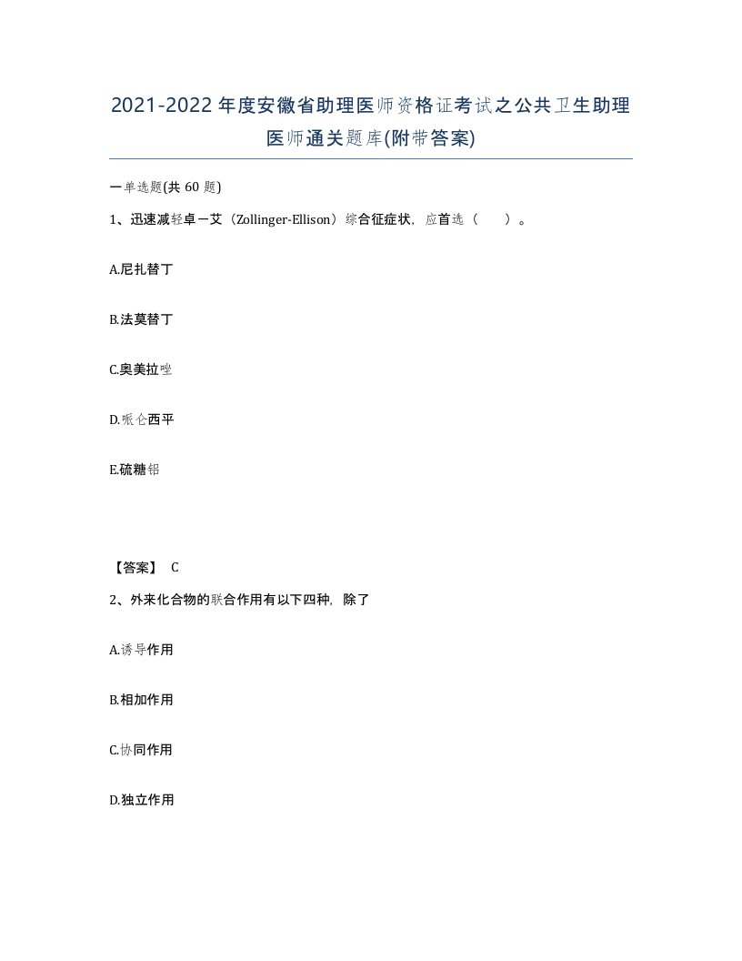 2021-2022年度安徽省助理医师资格证考试之公共卫生助理医师通关题库附带答案