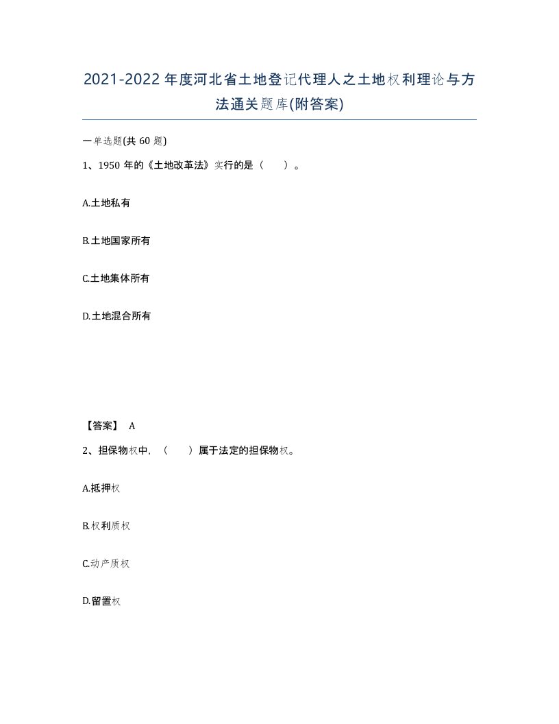 2021-2022年度河北省土地登记代理人之土地权利理论与方法通关题库附答案