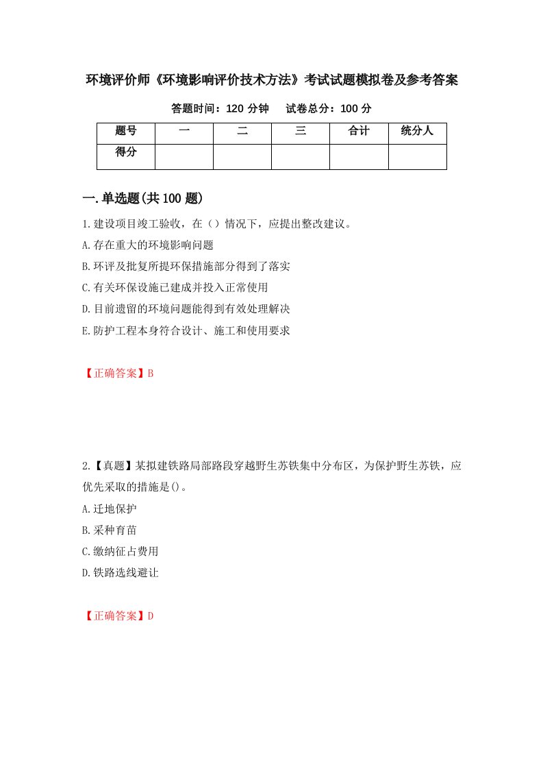 环境评价师环境影响评价技术方法考试试题模拟卷及参考答案63