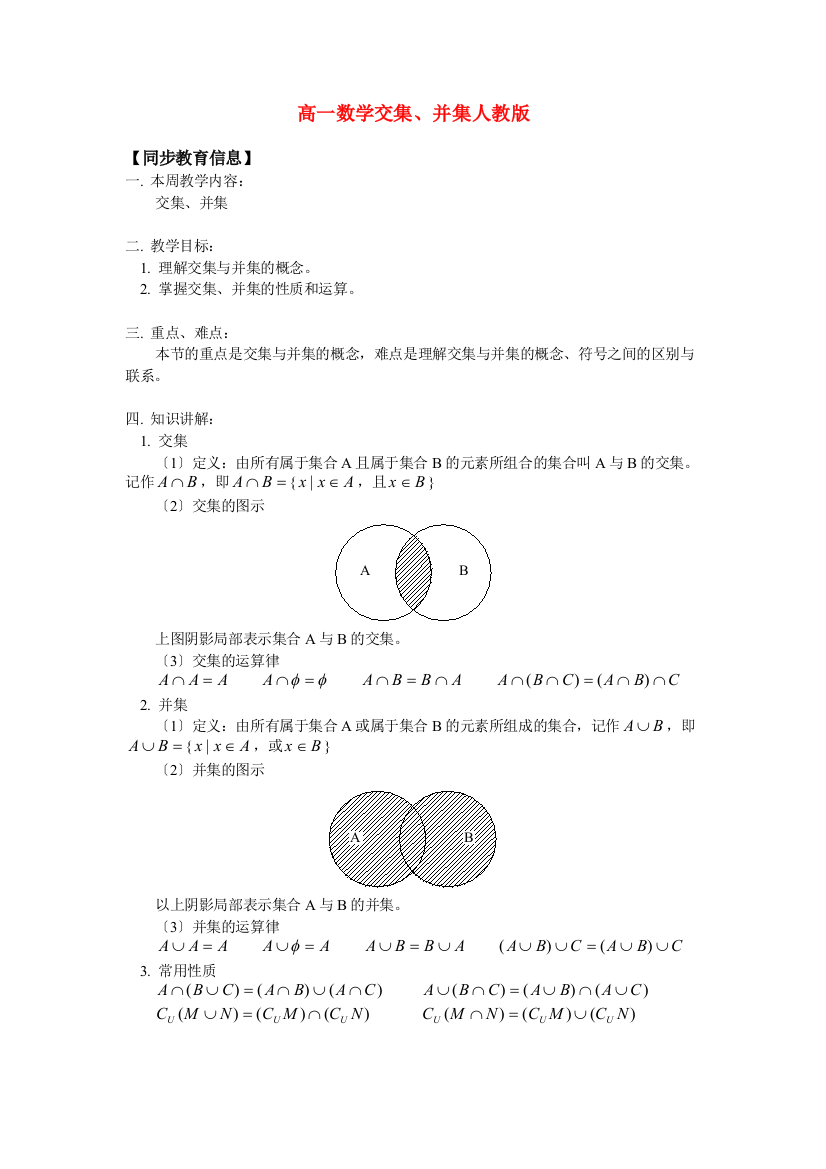 （整理版）高一数学交集并集人教