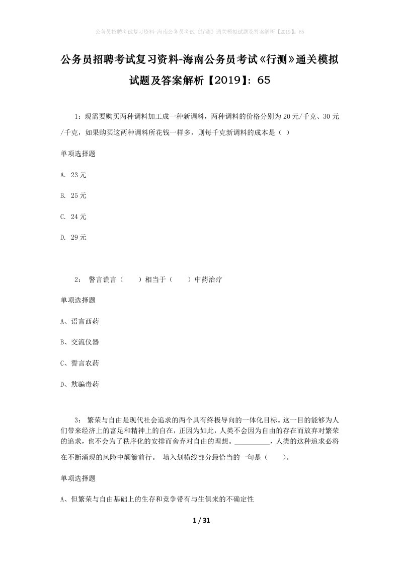 公务员招聘考试复习资料-海南公务员考试行测通关模拟试题及答案解析201965_5