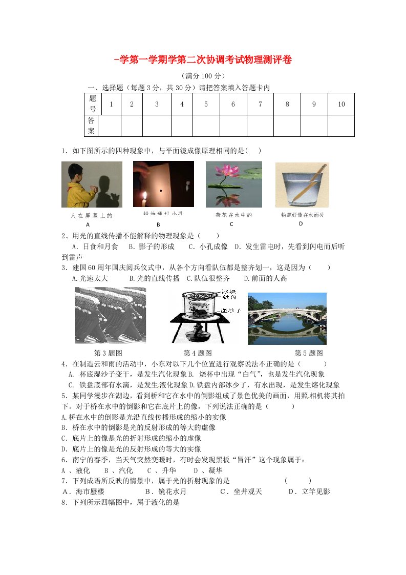 贵州省六盘水市第二十一中学八级物理上学期第二次协考试题（无答案）