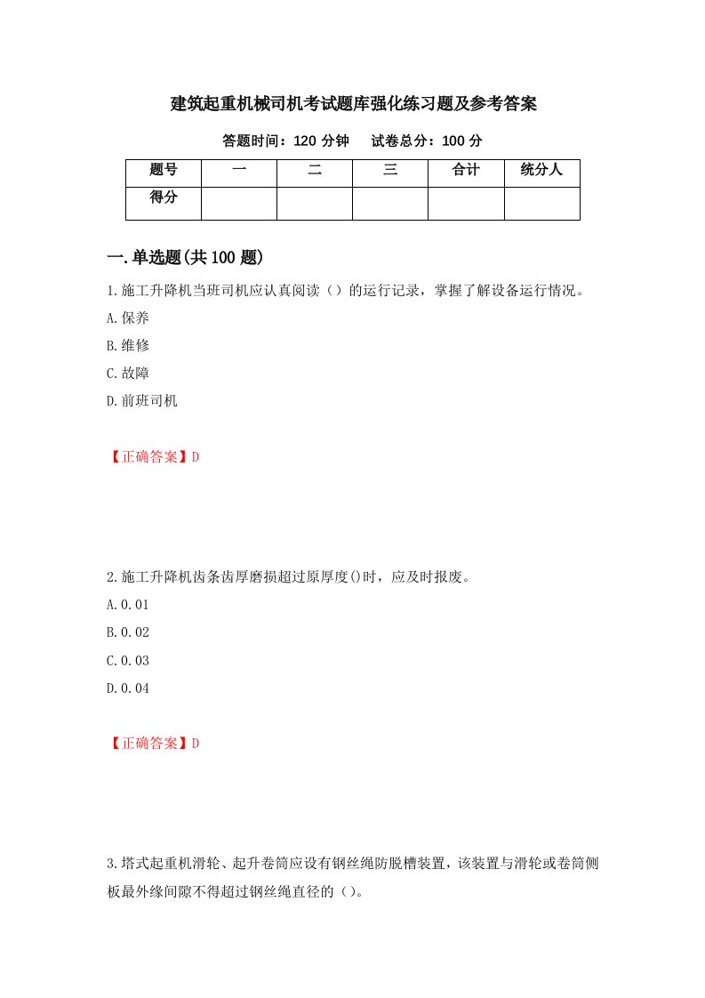 建筑起重机械司机考试题库强化练习题及参考答案35