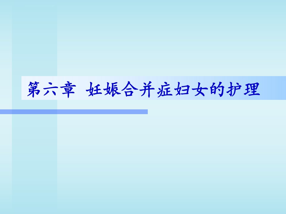 第六章妊娠合并症妇女的护理课件