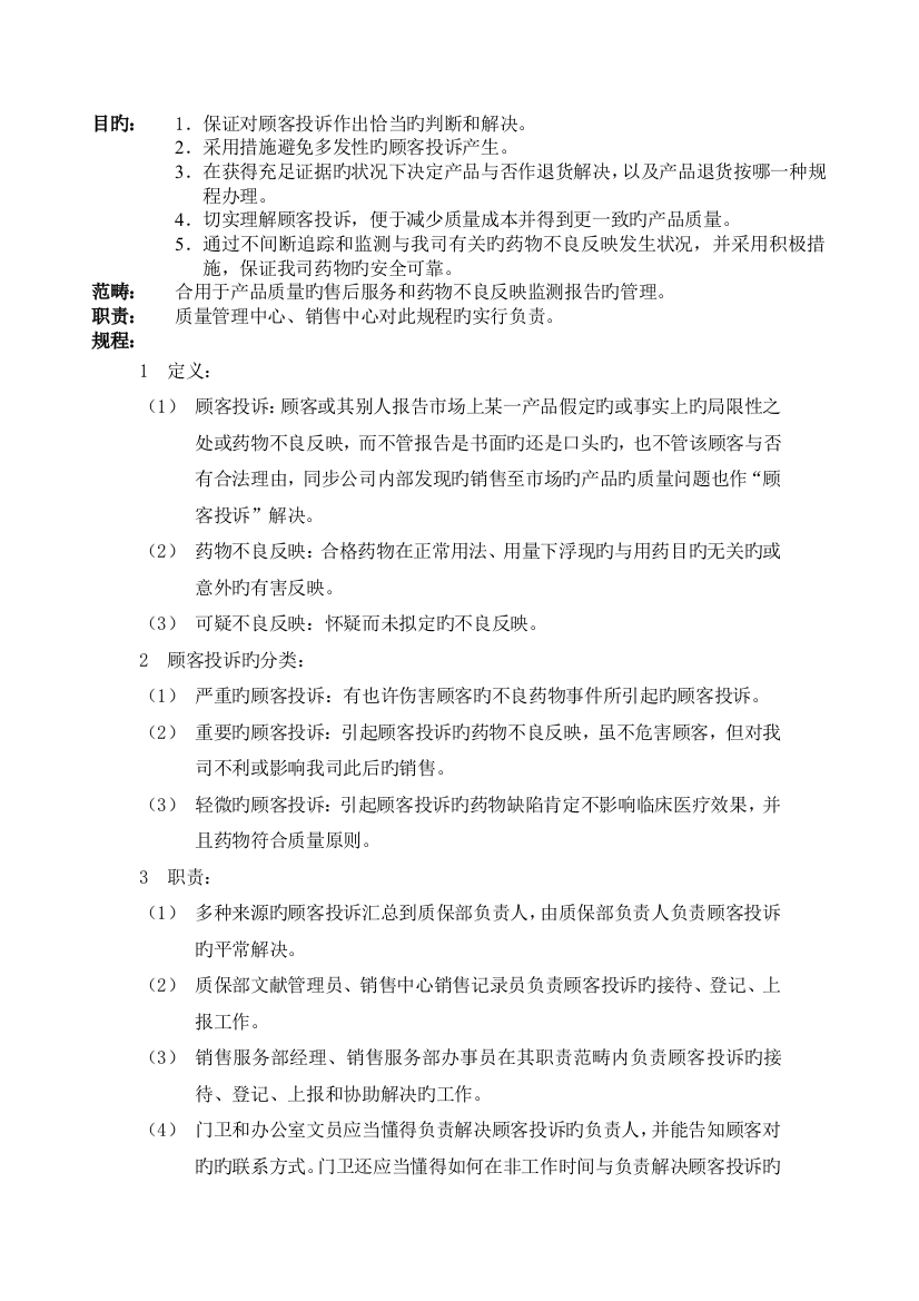 用户投诉和药品不良反应监测报告管理规程