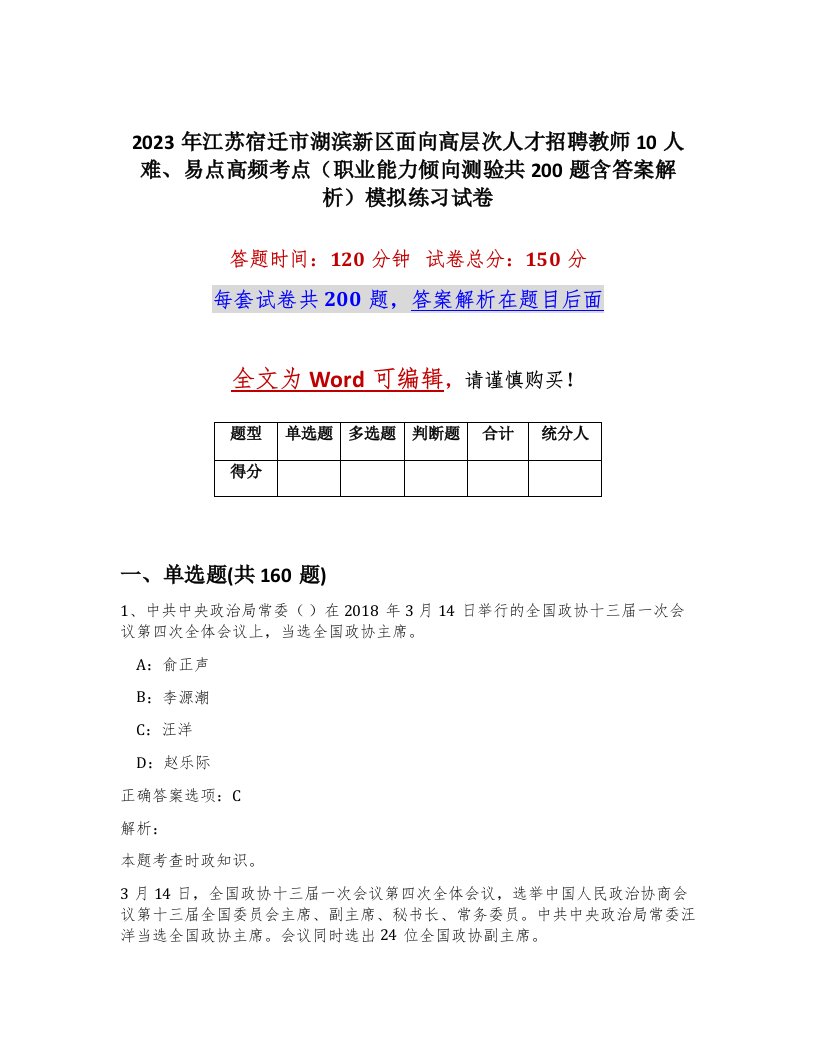 2023年江苏宿迁市湖滨新区面向高层次人才招聘教师10人难易点高频考点职业能力倾向测验共200题含答案解析模拟练习试卷