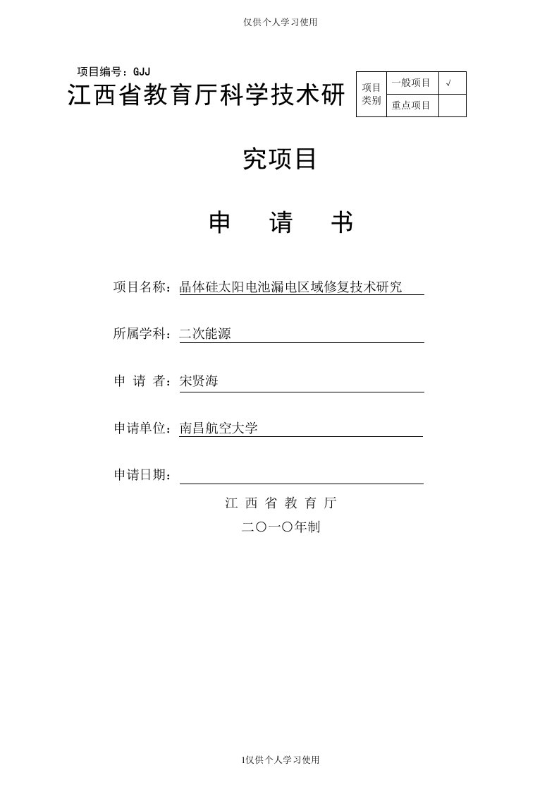 江西省教育厅科学技术研究项目申请书