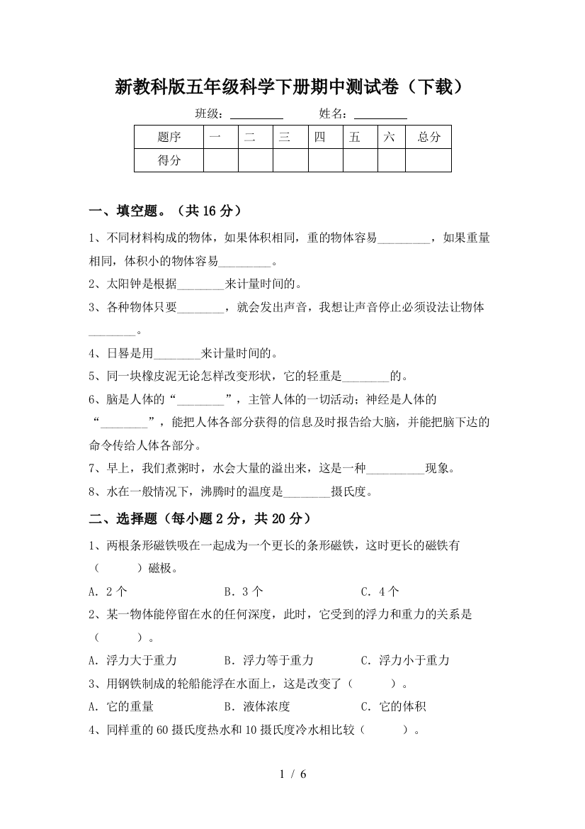 新教科版五年级科学下册期中测试卷(下载)