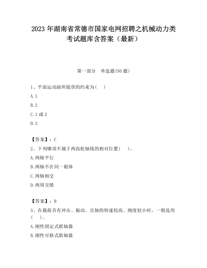 2023年湖南省常德市国家电网招聘之机械动力类考试题库含答案（最新）