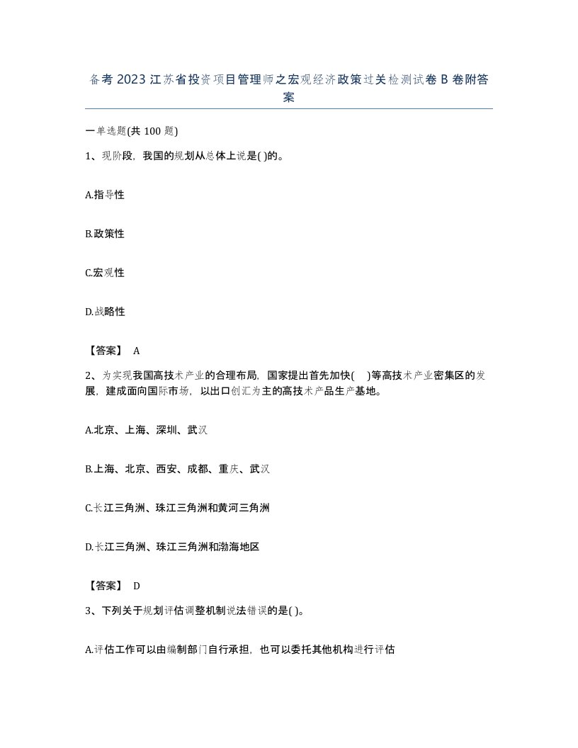 备考2023江苏省投资项目管理师之宏观经济政策过关检测试卷B卷附答案