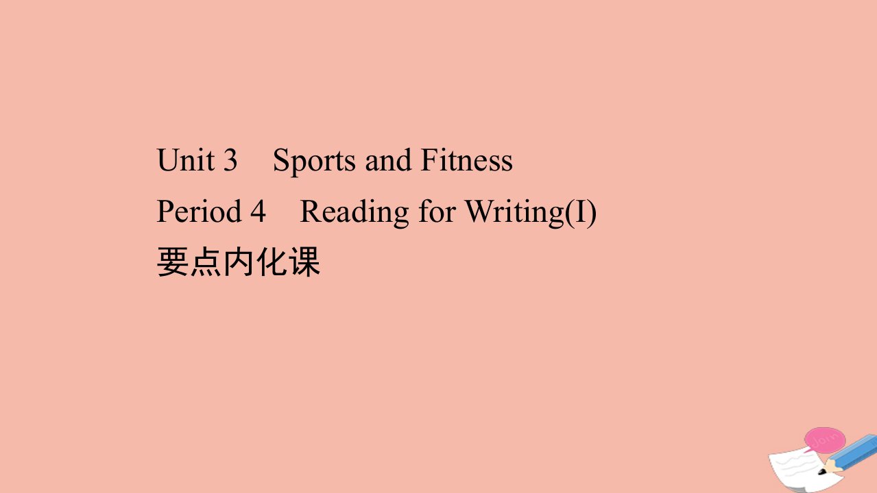 2021_2022学年新教材高中英语Unit3SportsandFitnessPeriod4课件新人教版必修第一册