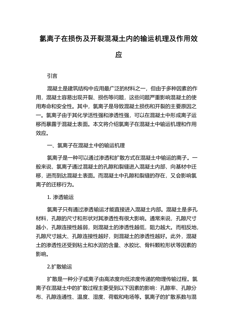 氯离子在损伤及开裂混凝土内的输运机理及作用效应