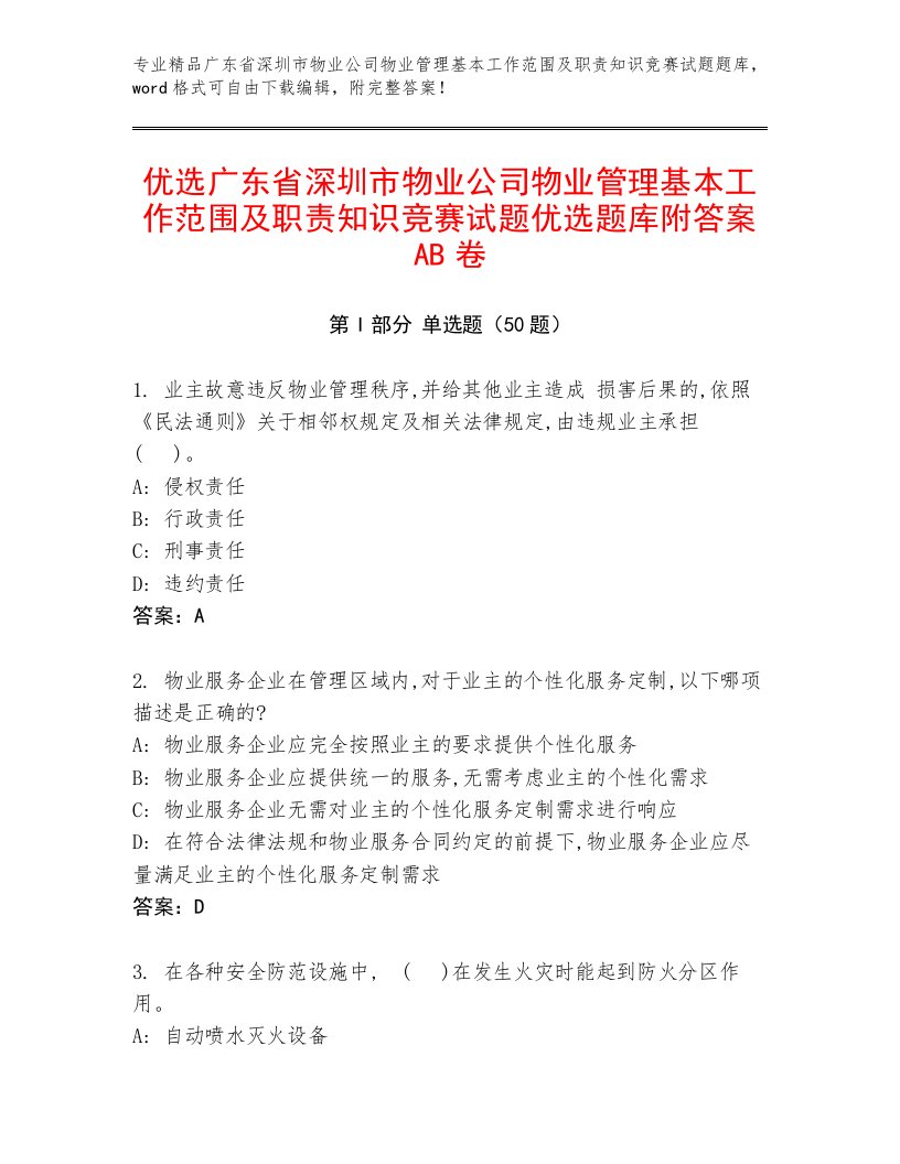 优选广东省深圳市物业公司物业管理基本工作范围及职责知识竞赛试题优选题库附答案AB卷