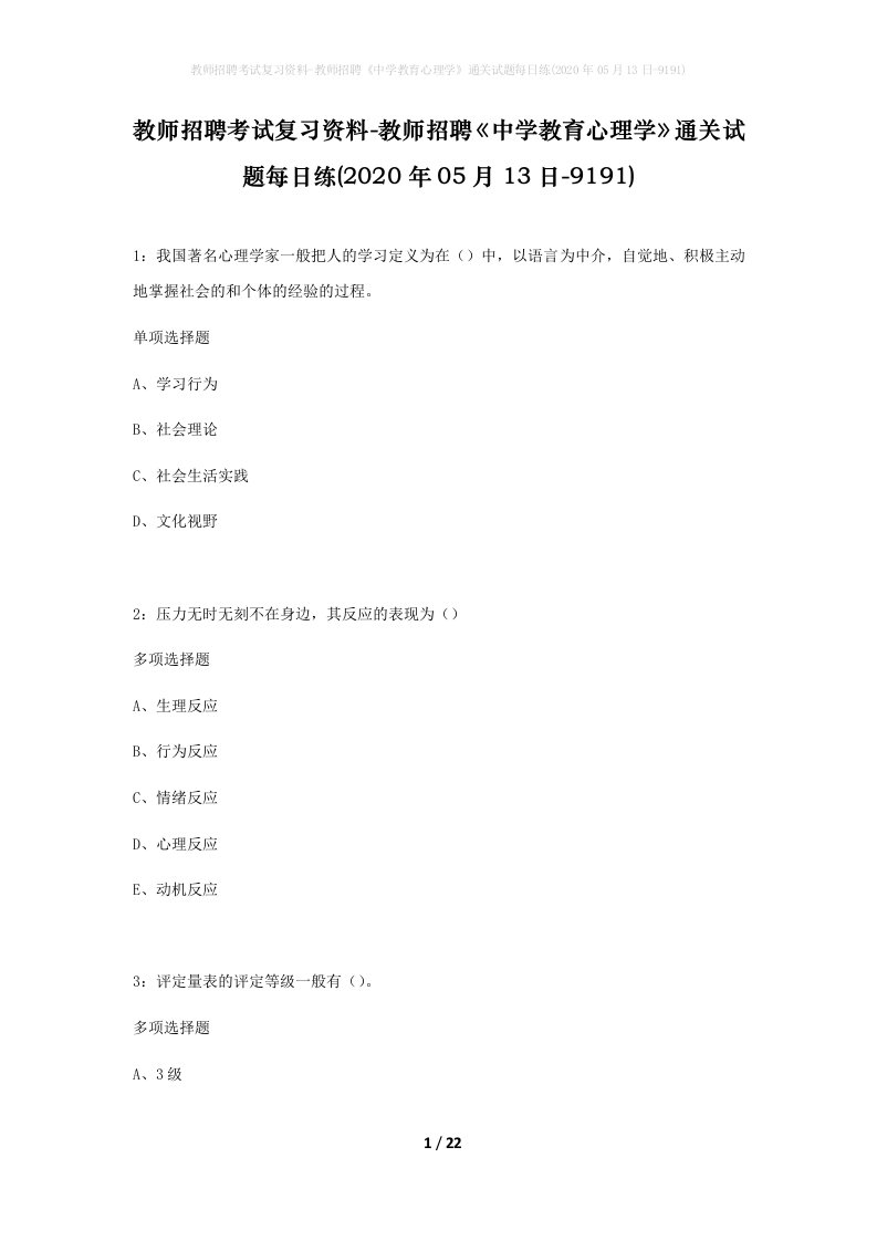 教师招聘考试复习资料-教师招聘中学教育心理学通关试题每日练2020年05月13日-9191