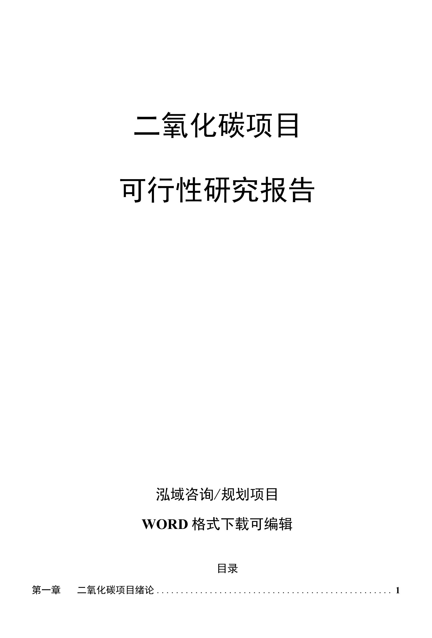 二氧化碳项目可行性研究报告