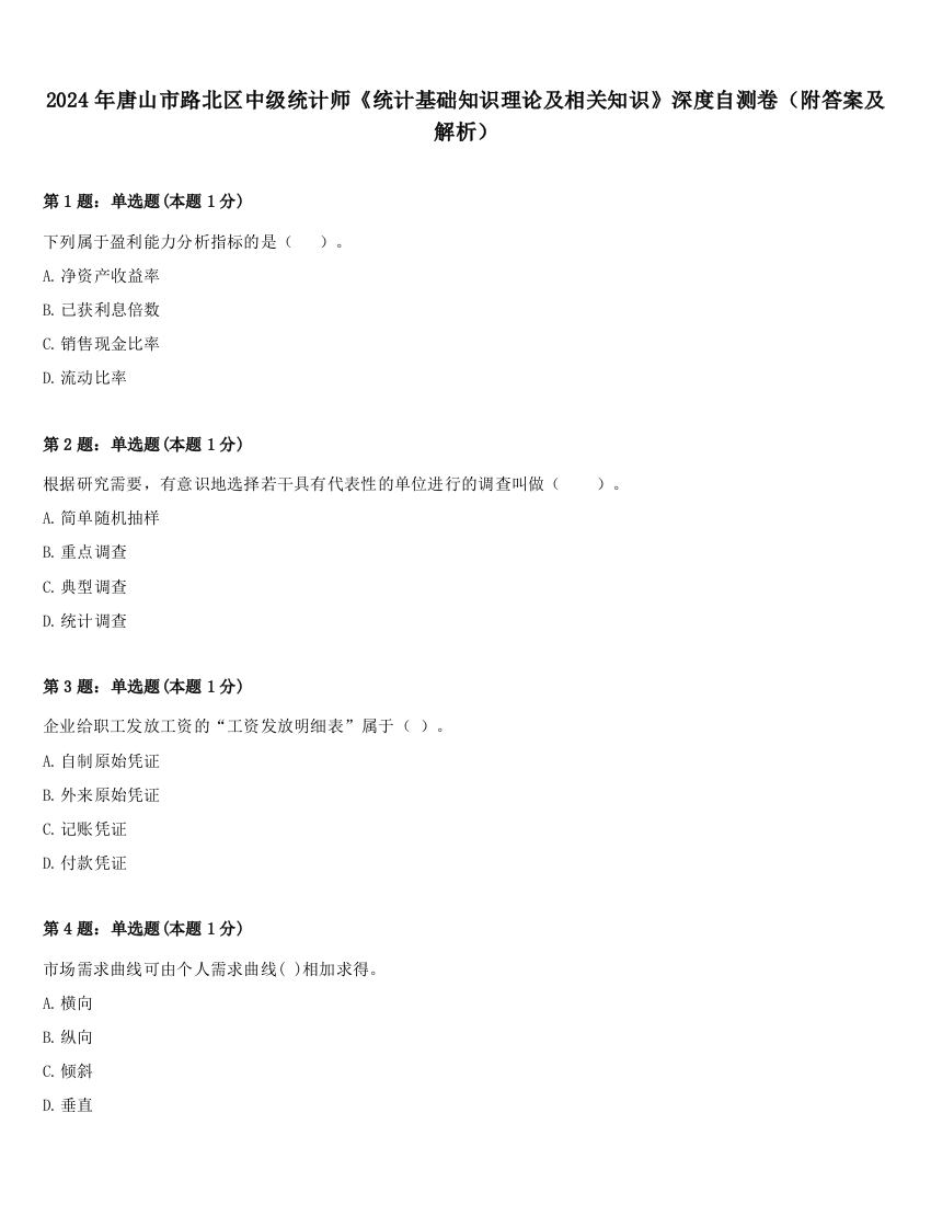 2024年唐山市路北区中级统计师《统计基础知识理论及相关知识》深度自测卷（附答案及解析）