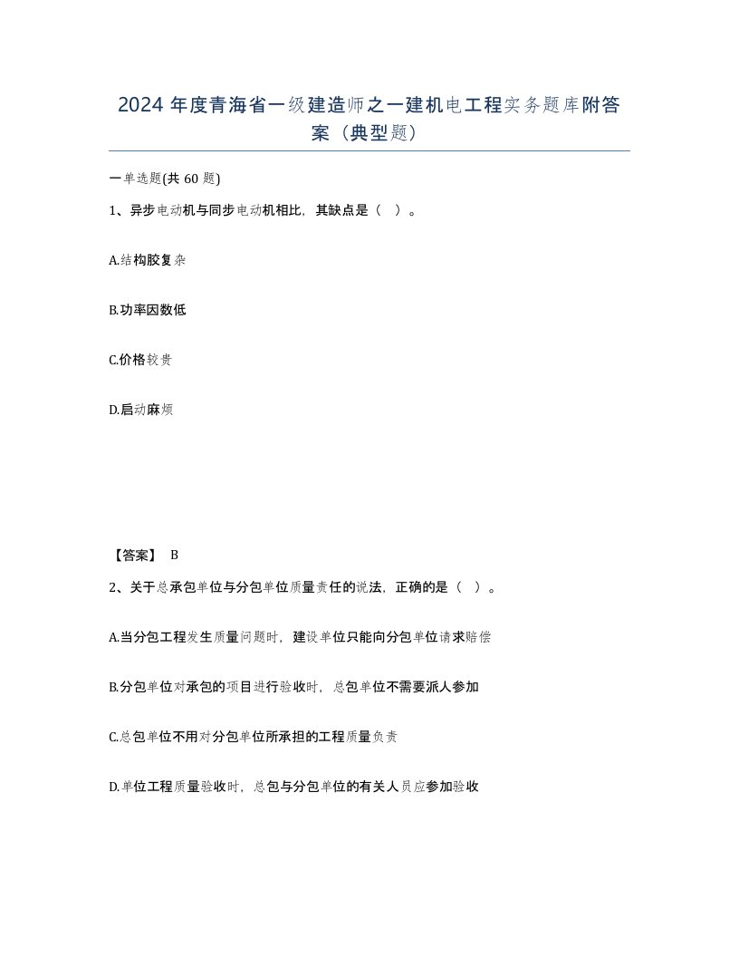 2024年度青海省一级建造师之一建机电工程实务题库附答案典型题