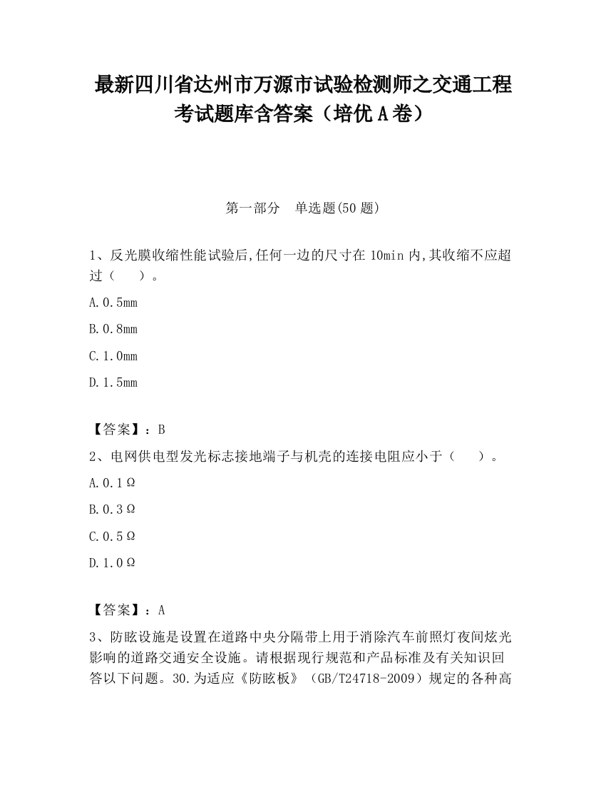 最新四川省达州市万源市试验检测师之交通工程考试题库含答案（培优A卷）